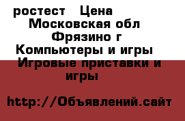 Ps4 slim ростест › Цена ­ 18 000 - Московская обл., Фрязино г. Компьютеры и игры » Игровые приставки и игры   